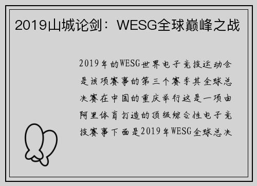 2019山城论剑：WESG全球巅峰之战