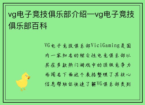 vg电子竞技俱乐部介绍—vg电子竞技俱乐部百科