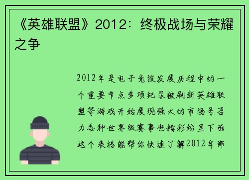 《英雄联盟》2012：终极战场与荣耀之争