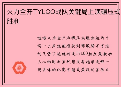 火力全开TYLOO战队关键局上演碾压式胜利