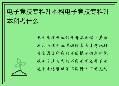 电子竞技专科升本科电子竞技专科升本科考什么