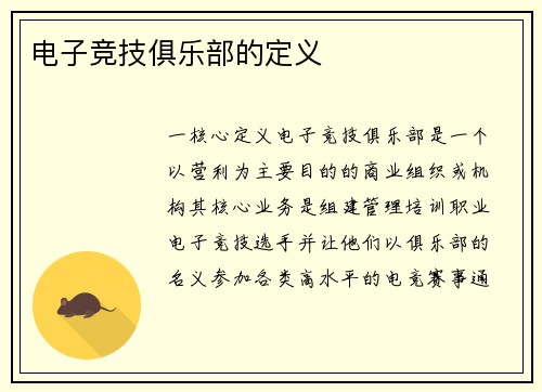 电子竞技俱乐部的定义