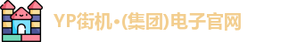 yp街机